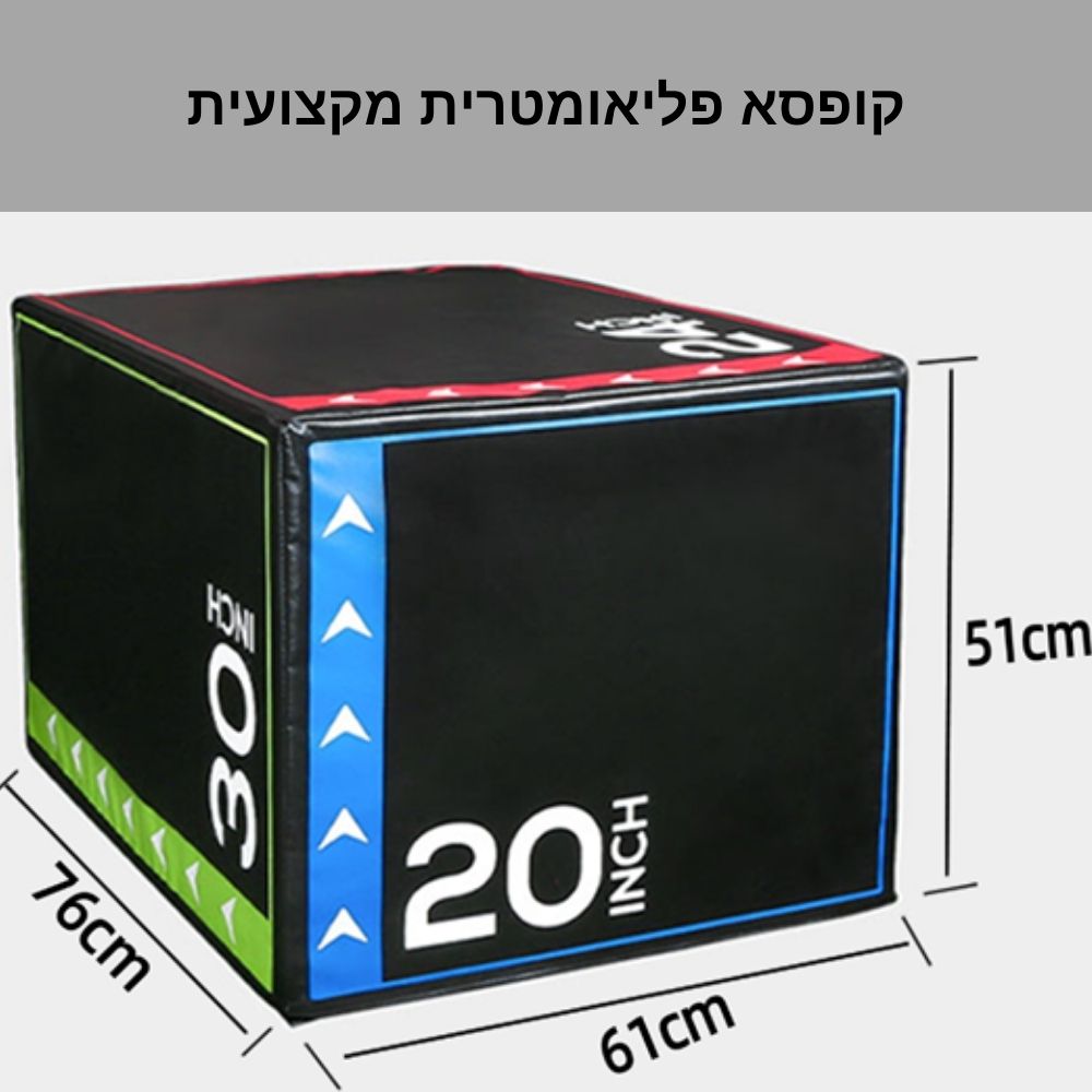 קוביה פליאומטרית - קופסא פליאומטרית מרופדת רכה 76*60*50 ס"מ
