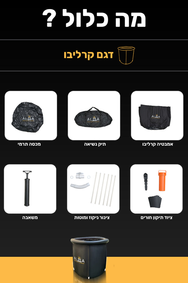 אמבטיית קרח - אמבטיית קרח ביתית דגם קרליבו